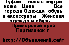 Туфли 39 новые внутри кожа › Цена ­ 1 000 - Все города Одежда, обувь и аксессуары » Женская одежда и обувь   . Приморский край,Партизанск г.